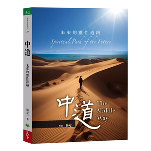 正版原版 中道 未来的灵性道路 杨定一 天下生活