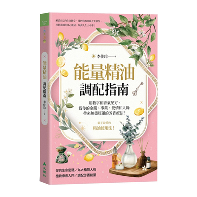 现货正版原版能量精油调配指南