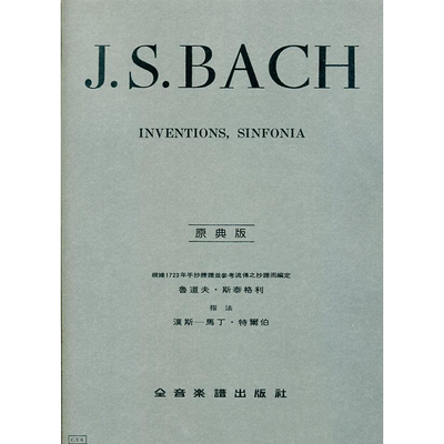巴哈原典版创意曲J.S.Bach