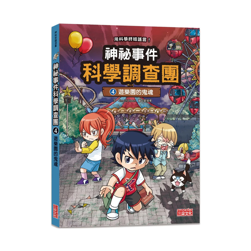 现货 正版原版 神祕事件科学调查团4 游乐园的鬼魂 Ahn Chi Hyeon 三采