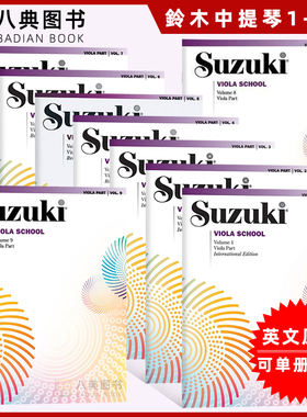 现货正版英文 Suzuki Viola School Vol.1-9 铃木中提琴分谱 中提琴谱1-9册 Viola Part Shinichi Suzuki/Alfred Music全9册