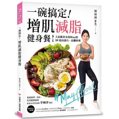 现货 正版港台原版   一碗搞定 增肌减脂健身餐：人气健身女孩May的50道高蛋白、高纤料理，餐餐简单、美味、吃得饱还能瘦
