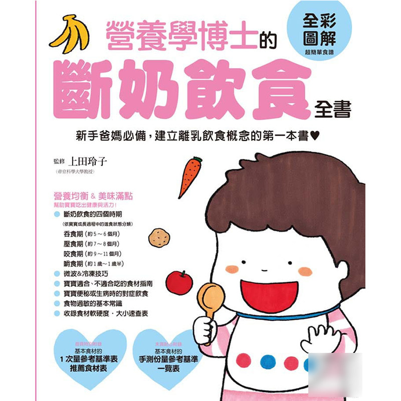 现货 正版港台原版 营养学博士的断奶饮食全书:新手爸妈必备,建立离乳饮食概念的一本书 三悦文化