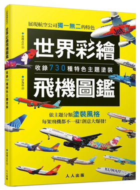 现货 正版原版 世界彩绘飞机图鑑 收录730种特色主题涂装 世界飞机系列9 查理古庄 人人出版