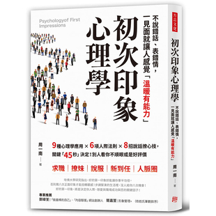 初次印象心理学 港台原版 不说错话 表错情 方言文化 现货 初见面就让人感觉「温暖有能力」 正版