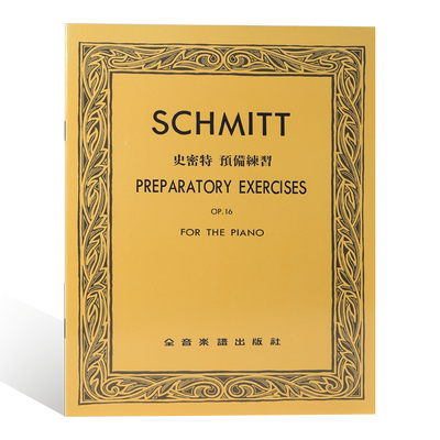 史密特预备练习作品16