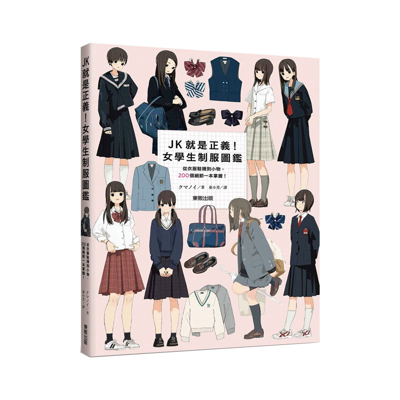 现货 正版港台原版  JK就是正义！女学生制服图鉴：从衣服鞋袜到小物，200个细节一本掌握！ 台湾东贩图片