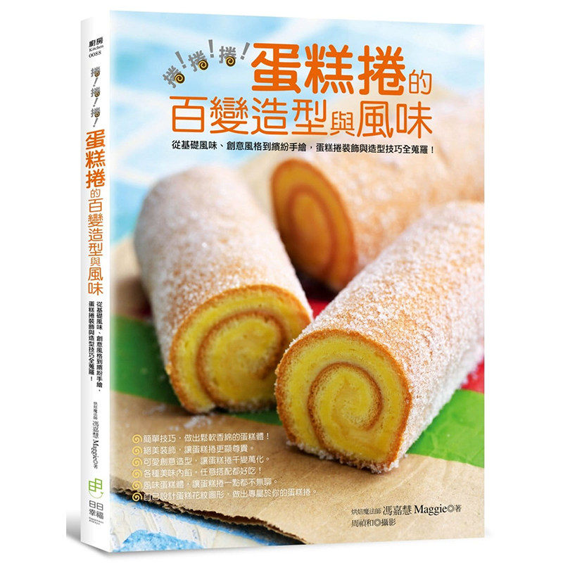 现货 正版港台原版  卷 卷 卷 蛋糕捲的百变造型与风味：从基础风味、创意风格到缤纷手绘，蛋糕捲装饰与造型技巧全蒐罗！
