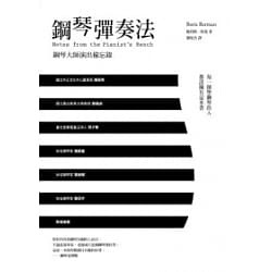 钢琴弹奏法 钢琴大师演出备忘录 Boris 正版 Berman 柏曼 原版 鲍利斯 现货 4版