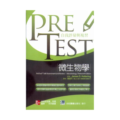 正版自我评量与複习微生物学