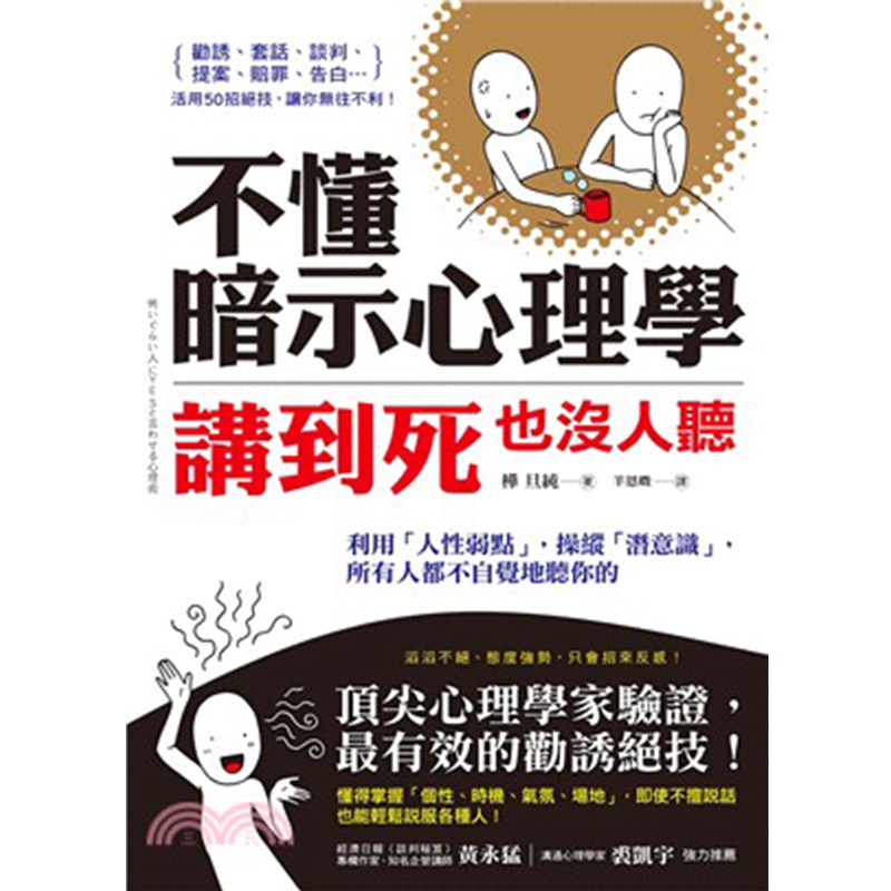现货 正版港台原版 不懂暗示心理学 讲到死也没人听 利用 人性弱点 操纵 潜意识 所有人都不自觉地听你的 桦旦纯方言文化