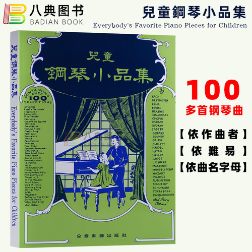 正版儿童钢琴小品集全音
