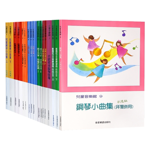 部分现货正版港台原版儿童音乐馆全系列1-9 拜尔併用入门钢琴小曲集彻尔尼100 哈农钢琴教本 巴哈初步古典钢琴小品集 钢琴基础教程