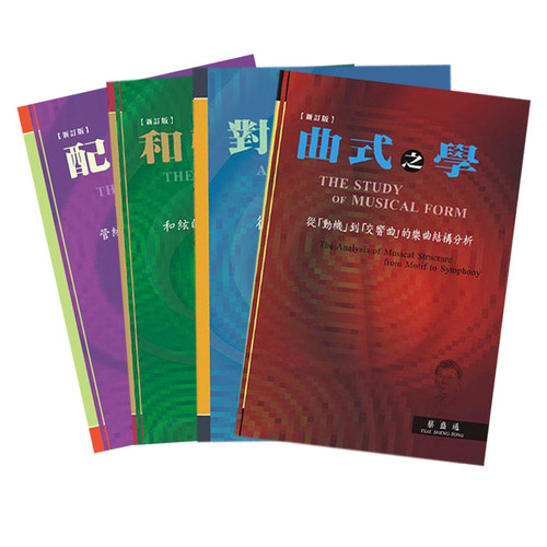 现货正版港台原版曲式之学乐韵