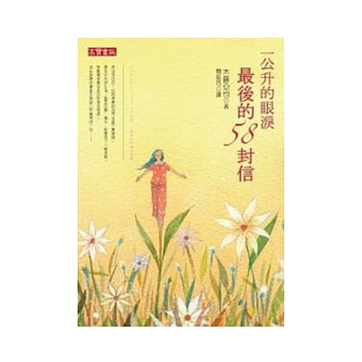 一公升的眼泪的58封信