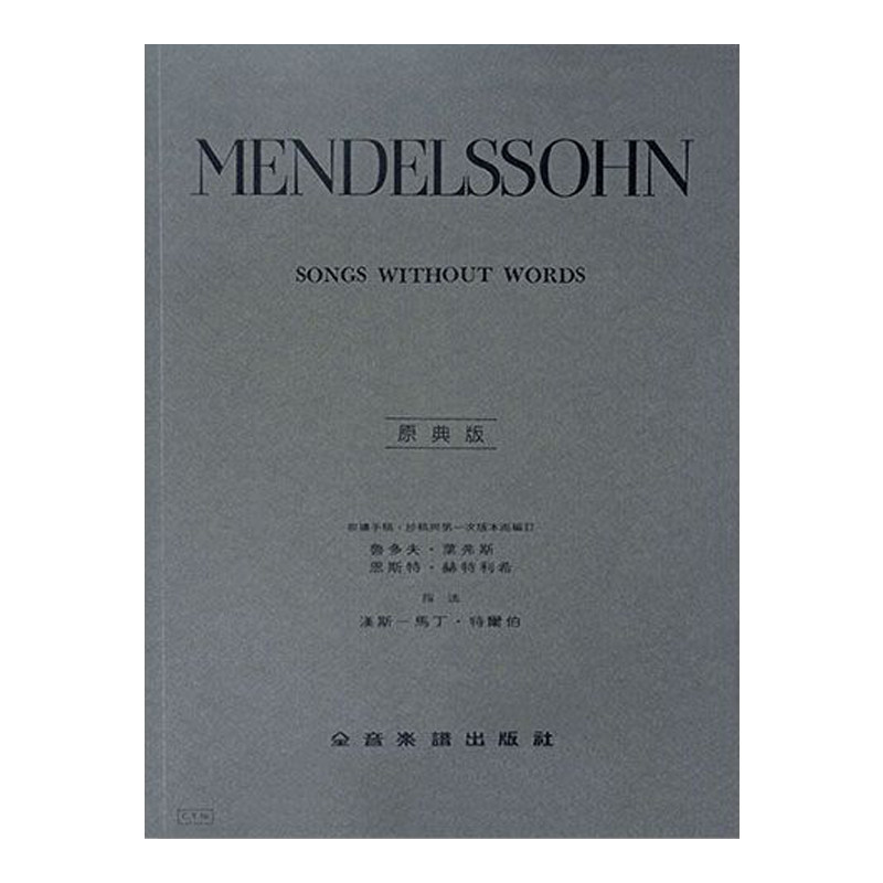 正版原版 孟德尔颂 原典版 无言歌 Felix Mendelssohn Bartholdy 全音乐谱