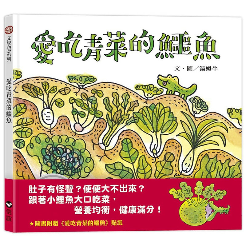 现货 正版港台原版  爱吃青菜的鳄鱼(随书附赠贴纸)  信谊基金出版社