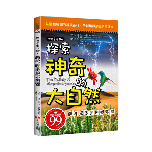 正版真有趣探索神奇的大自然