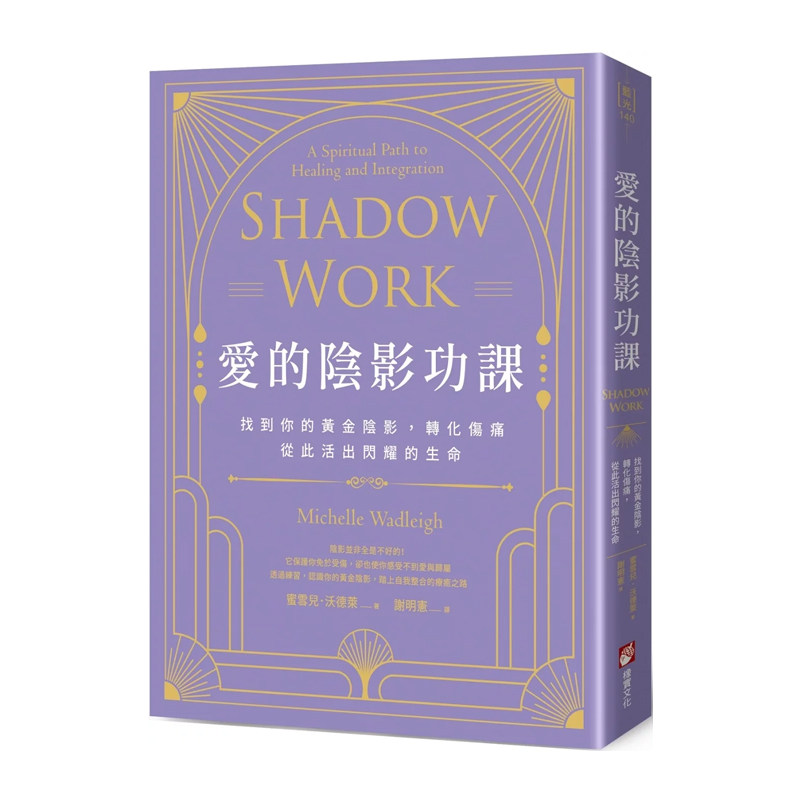 正版原版 爱的阴影功课 找到你的黄金阴影 转化伤痛 从此活出闪耀的生命 蜜雪儿 沃德莱 橡实文化