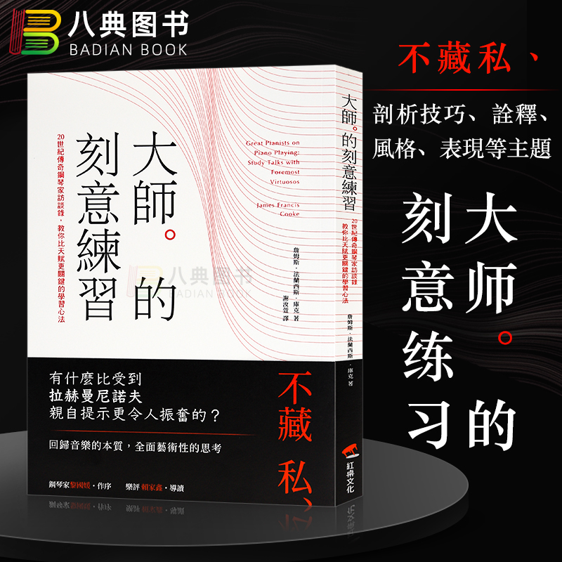 20世纪传奇钢琴家访谈录，教你比天赋更关键