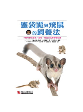 现货正版蜜袋鼯与飞鼠的饲养法