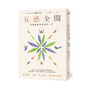 充满惊喜和意义 五感全开 一年 葛瑞琴 远流 现货正版 鲁宾 原版