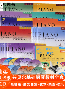 现货 原版 芬贝尔基础钢琴教材全系列预备级初级12A2B3A3B45级星光曲集教本乐理技巧表演6-11岁儿童初学者音乐教材钢琴书籍