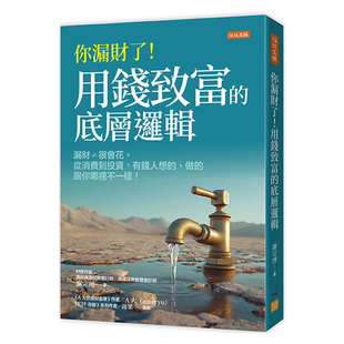 正版原版 你漏财了 用钱致富的底层逻辑 漏财≠很会花 从消费到投资 有钱人想的 做的跟你哪裡不一样 谢宗博 任性出版