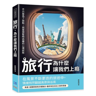 为什么让我们上瘾 旅行 不只是为了放松 而是想暂时逃离 许奕廷策点文化 正版 心理状态 原版
