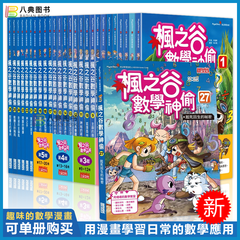 部分现货 正版港台原版 枫之谷数学神偷全套1-25.26.27.28册 趣味的数学漫画 繁体中文 宋道树 三采