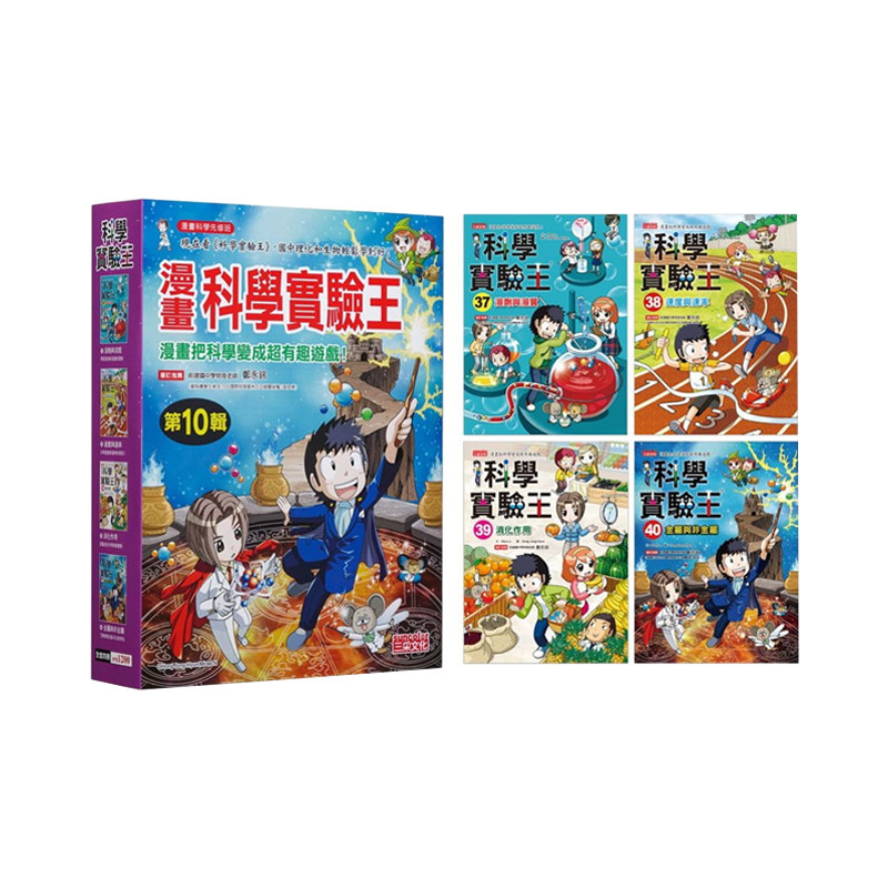 正版港台原版 漫画科学实验王套书【第十辑】(第37～40册)(无书盒版)