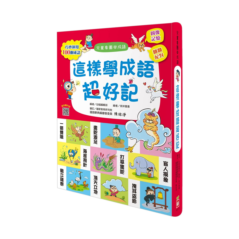 正版港台这样学成语超好记