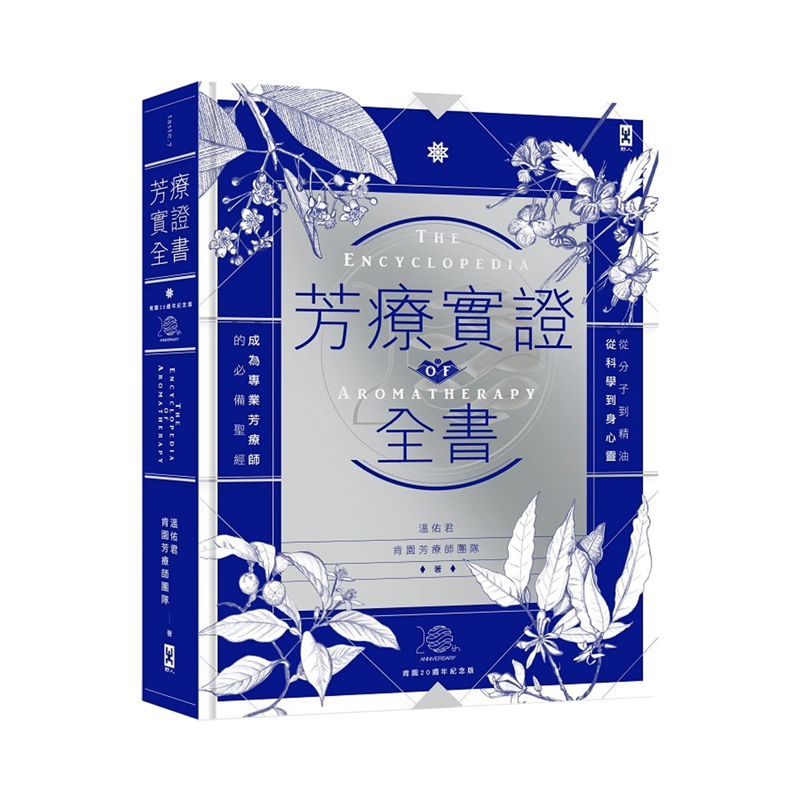 正版港台芳疗实证全书