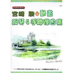 正版港台原版 宫崎骏动画钢琴4手联弹曲集 日本doremi 乐谱 久石让