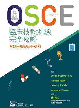 正版原版 OSCE临床技能测验完全攻略 案例分析与评分准则 楼岳铭 合记