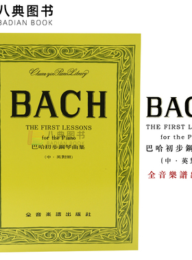 现货 正版原版  巴哈初步钢琴曲集（中英对照） Bach The First Lessons for the Piano