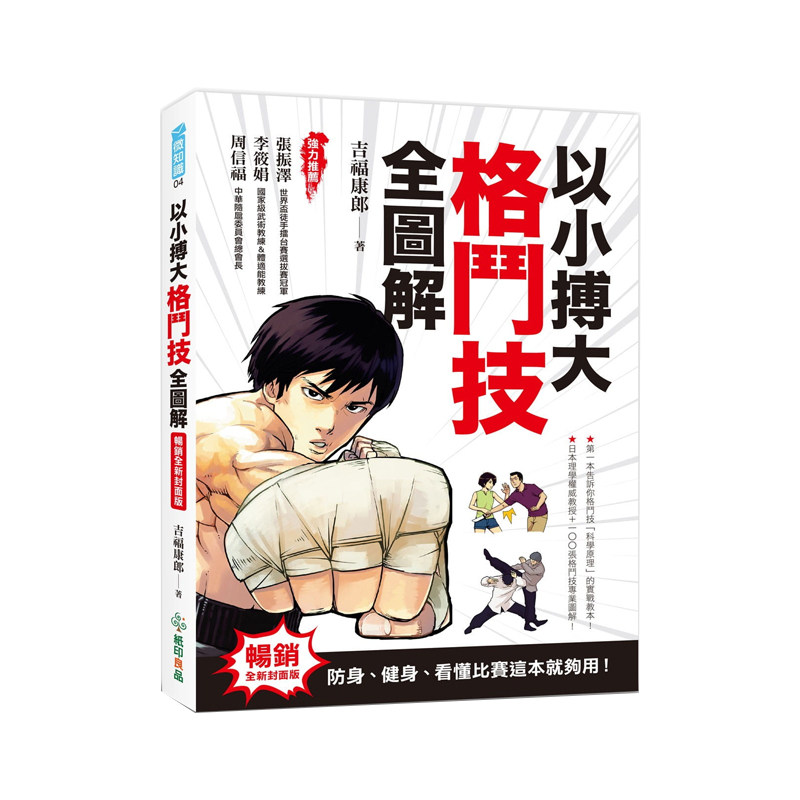 现货 正版港台原版 以小搏大,格斗技全图解:防身,健身,看懂比赛这本就