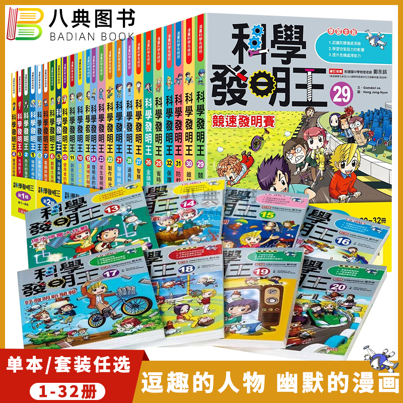 现货科学发明王儿童读物