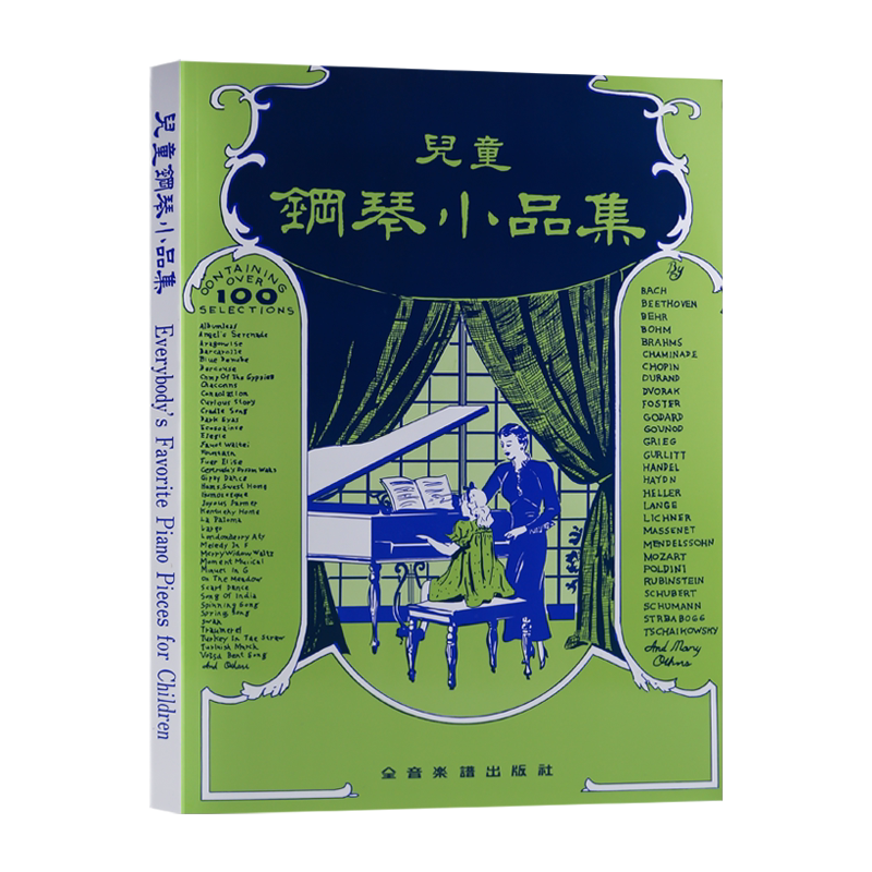 正版原版  儿童钢琴小品集 全音乐谱（台湾）