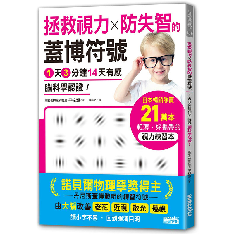 正版港台原版   拯救视力 防失智的 盖博符号 1天3分钟14天有感 腦