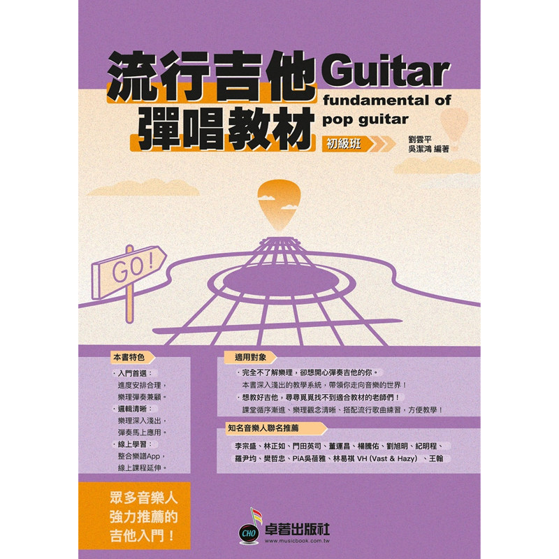 正版港台原版 六线谱 简谱 乐谱 流行吉他弹唱教材〈初级班〉新版 (适用 吉他)  卓著