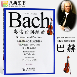 巴赫 Bach 巴哈 小提琴无伴奏组曲 现货 SCHOTT授权国际中文版 港台原版