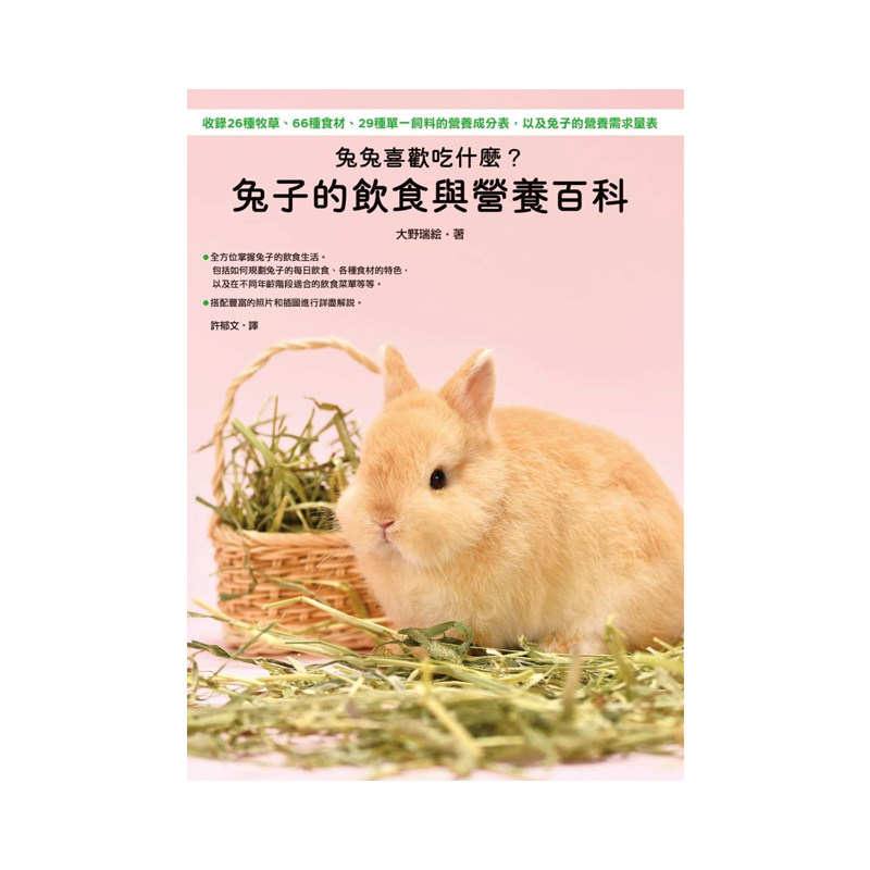兔子的饮食与营养百科 枫叶社文化