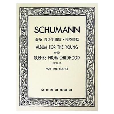现货舒曼青少年曲集．儿时情景-