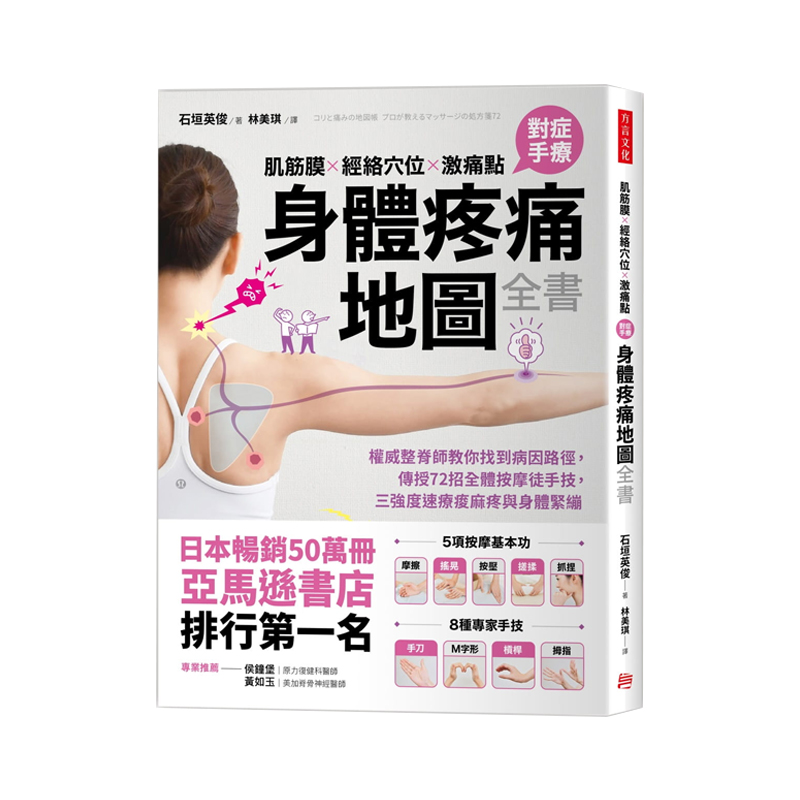 现货 正版港台原版 身体疼痛地图 肌筋膜经络穴位激痛点 对症手疗 整脊师教你找到病因路径 传授72招全体按摩徒手技 石垣英俊 方言