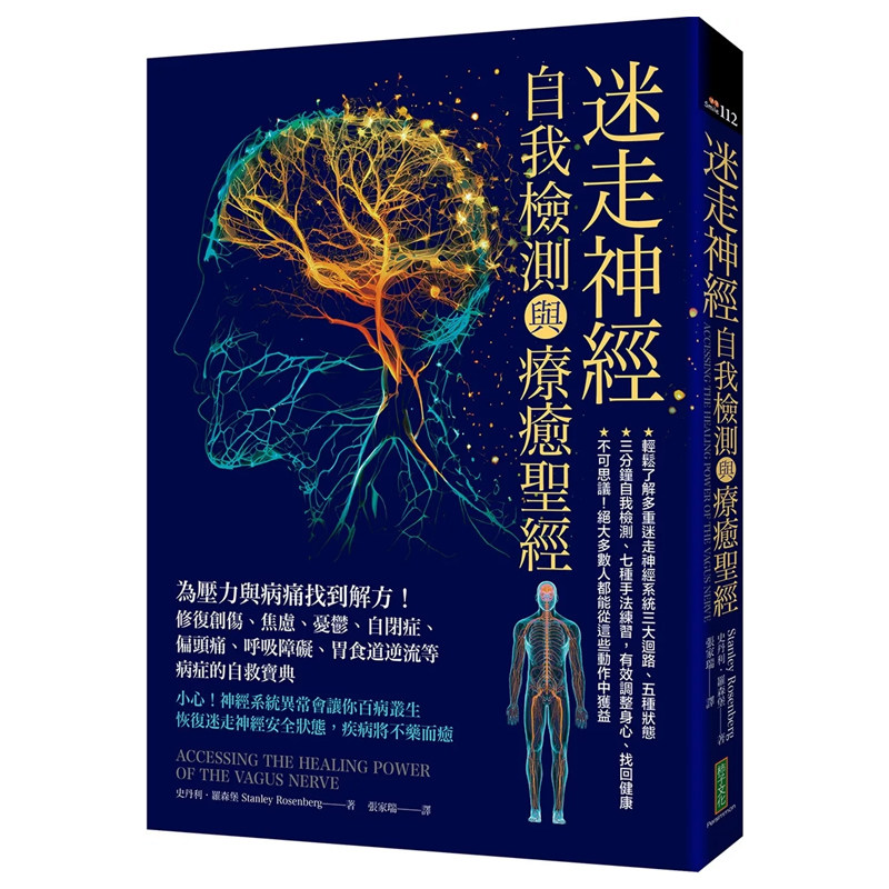 正版原版 迷走神经自我检测与疗癒*经 为压力与病痛找到解方 修复创伤 焦虑 忧鬱 自闭症 偏头痛 呼吸障碍 胃食道逆流 柿子文化