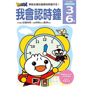 现货 正版港台原版  我会认时钟 FOOD超人头脑开发练习 风车编辑群  风车出版
