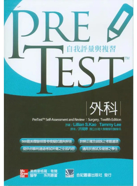 正版原版 PRETEST自我评量与复习 外科 洪琬婷 合记