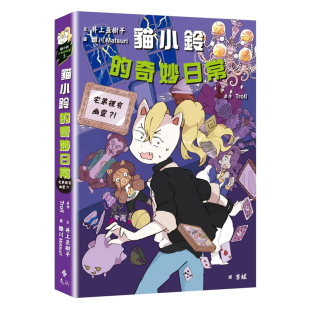 猫小铃 奇妙日常3 宅第裡有幽灵 正版 Troll 屁屁侦探新系列 儿童故事漫画书籍 远流 原版