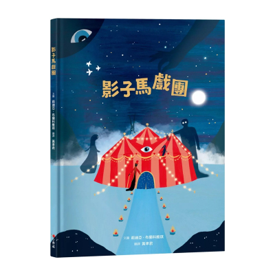 正版原版影子马戏团小典藏出版